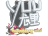 yuurih | Shanghai 2024