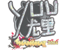 yuurih (Glitter) | Shanghai 2024