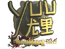 yuurih (Gold) | Shanghai 2024
