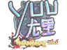 yuurih (Holo) | Shanghai 2024